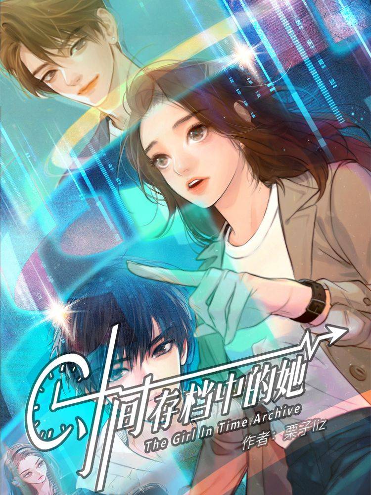 时间存档中的她漫画封面