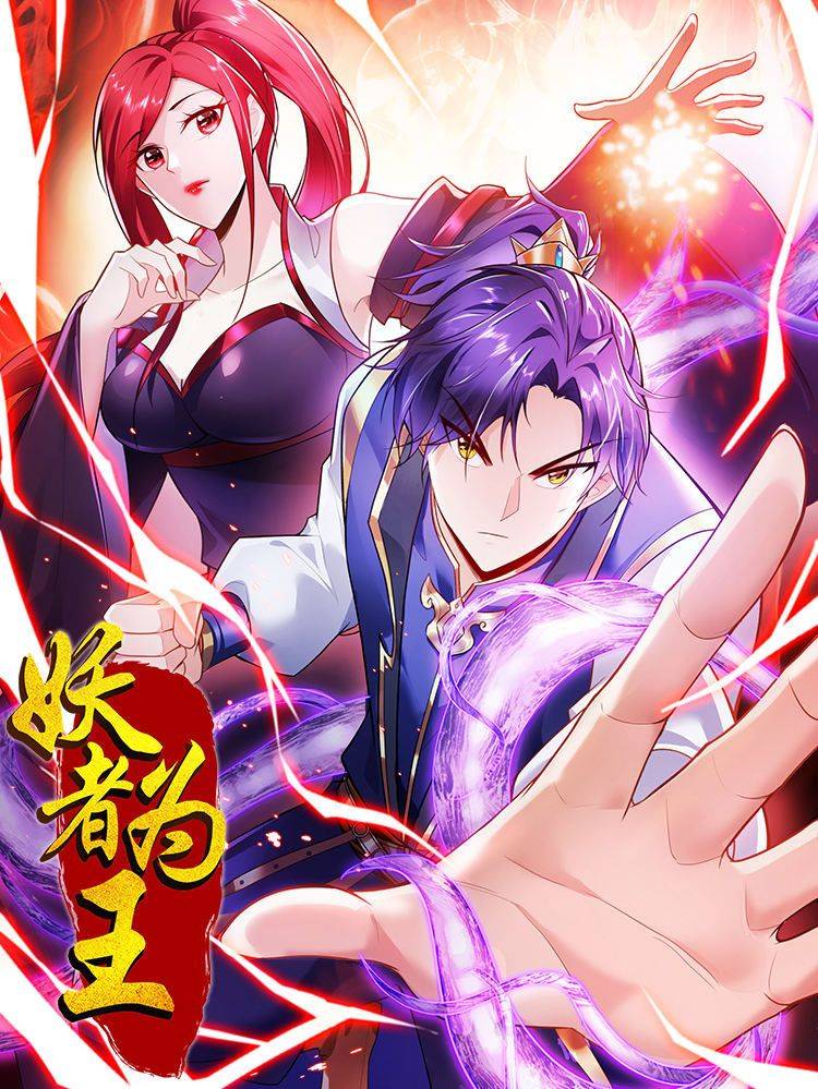 妖者为王漫画封面