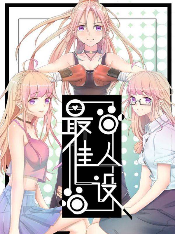 最佳人设漫画封面