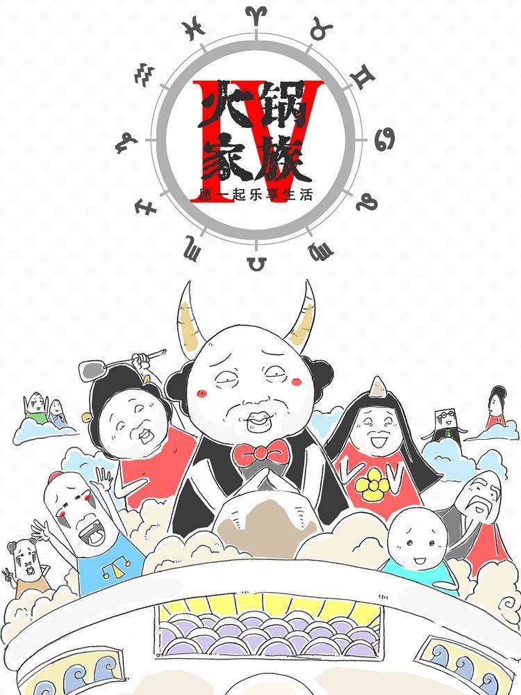火锅家族第四季漫画封面