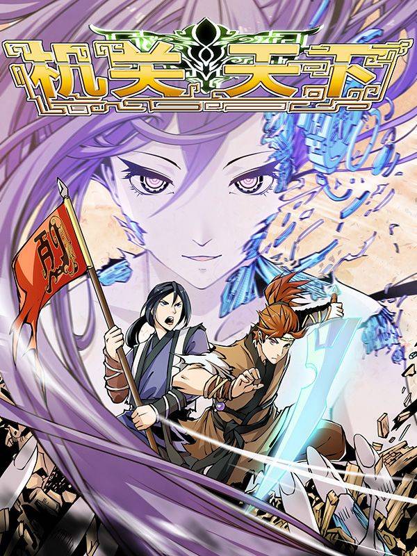 机关天下漫画封面