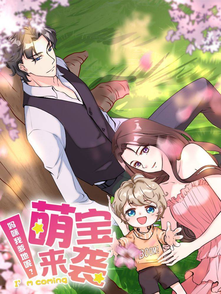 萌宝来袭：妈咪我爹地呢？漫画封面