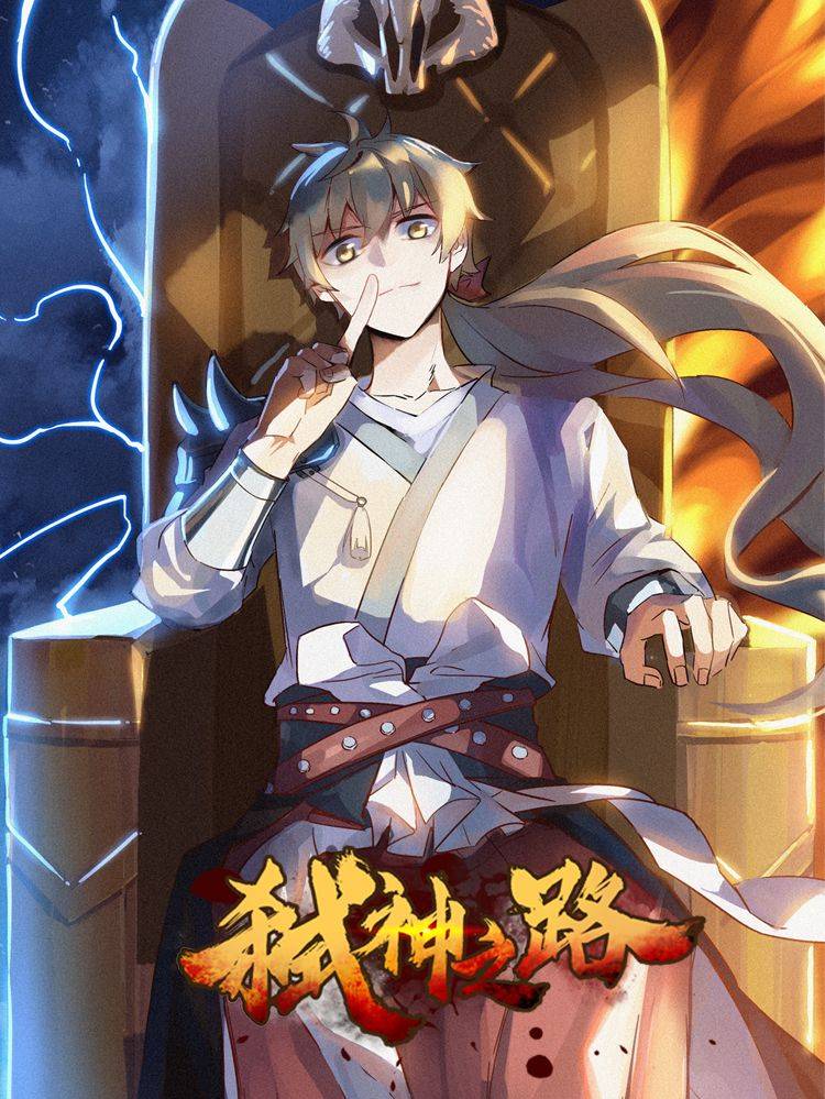 弑神之路漫画封面