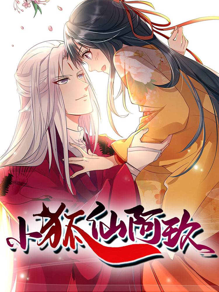 小狐仙阿玖漫画封面