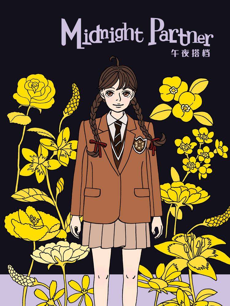 午夜搭档漫画封面