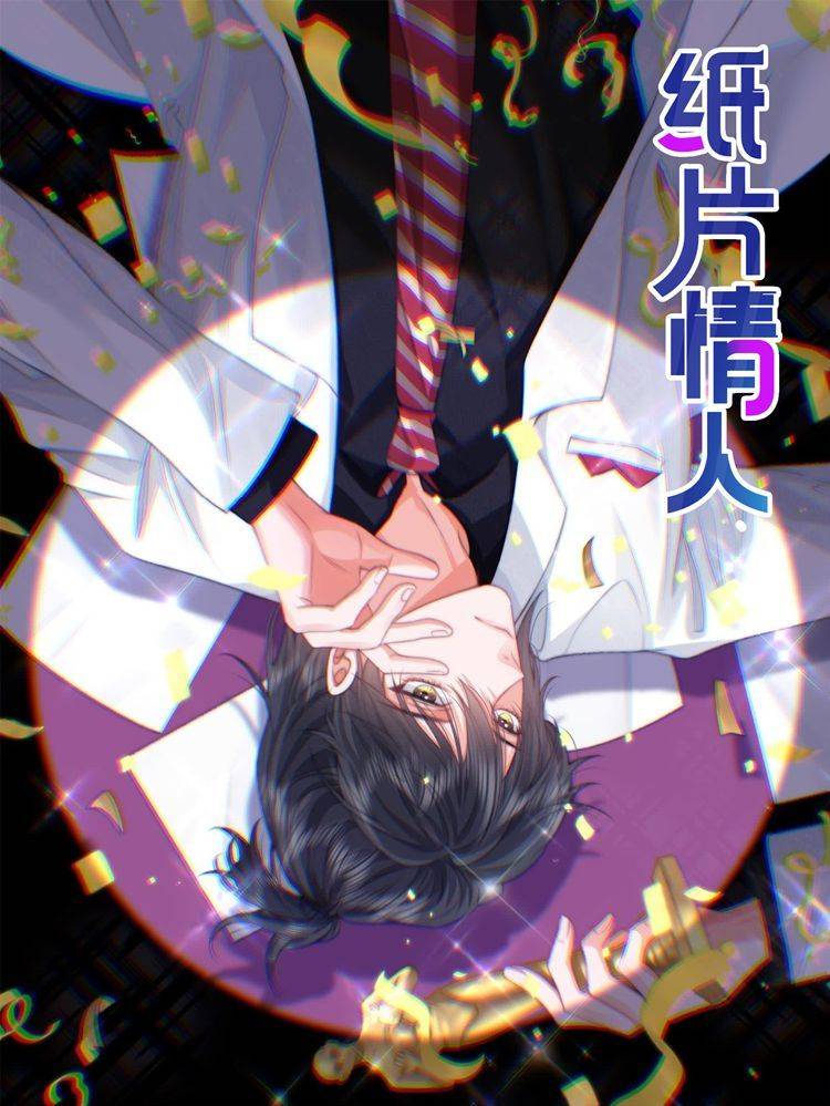 纸片情人漫画封面