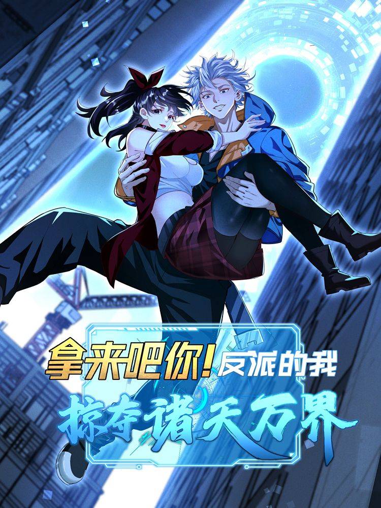 拿来吧你！反派的我掠夺诸天万界漫画封面