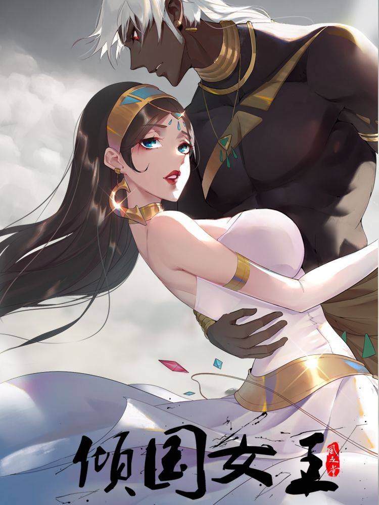 倾国女王漫画封面