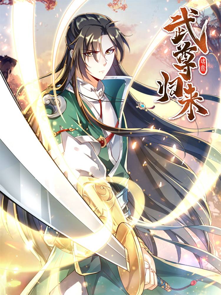 武尊归来漫画封面