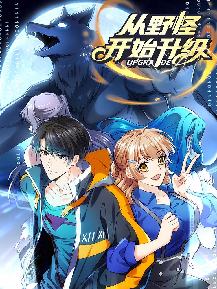 从野怪开始升级漫画封面