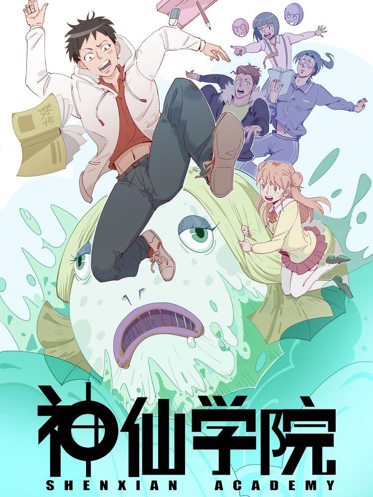神仙学院（星际互娱）漫画封面