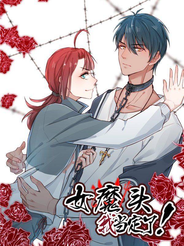 女魔头我当定了！漫画封面