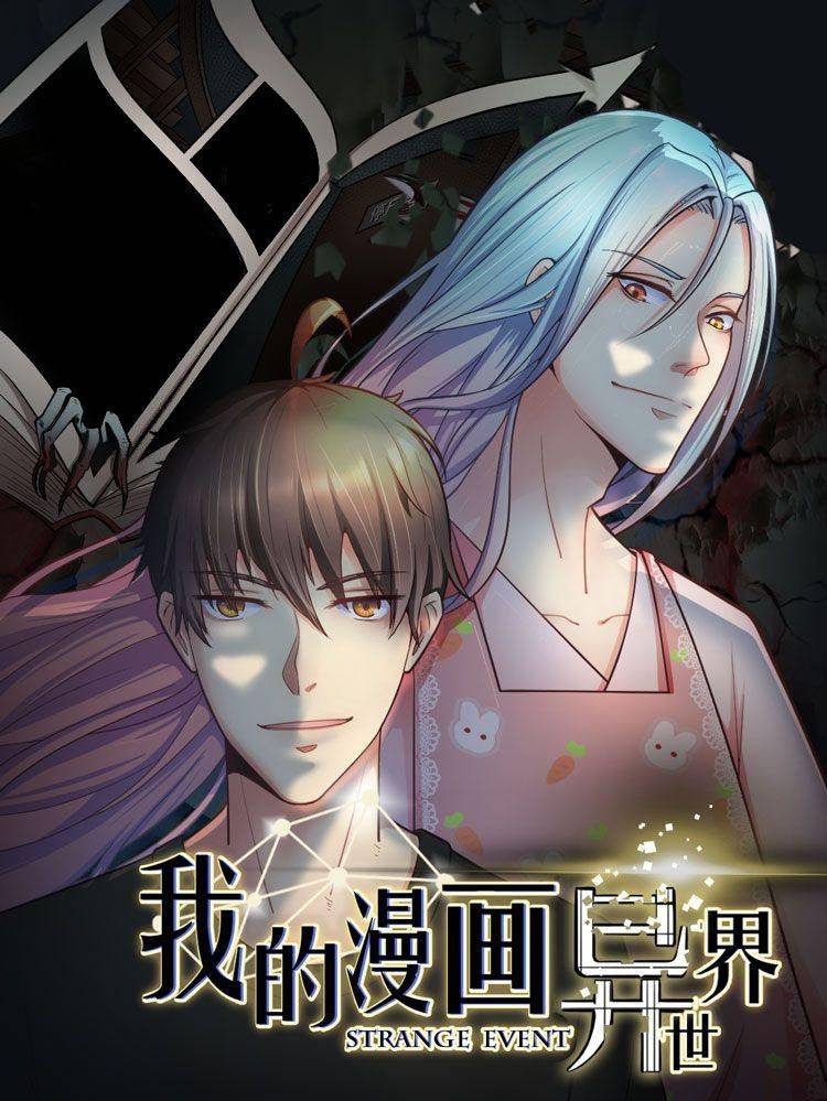 我的漫画异世界漫画封面