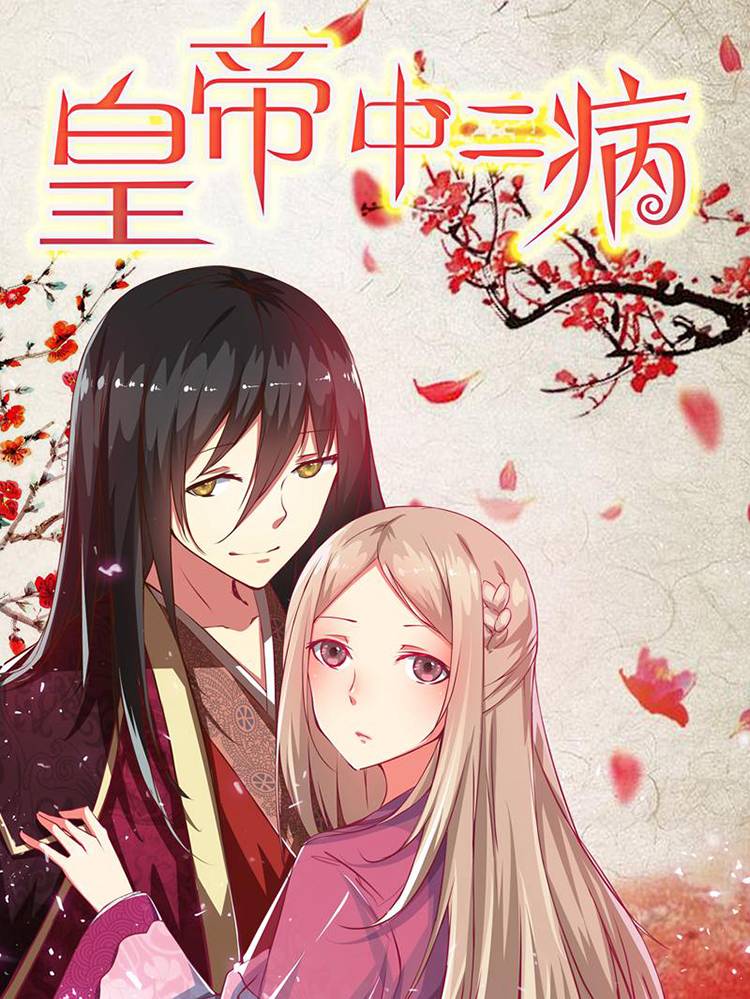 皇帝中二病漫画封面