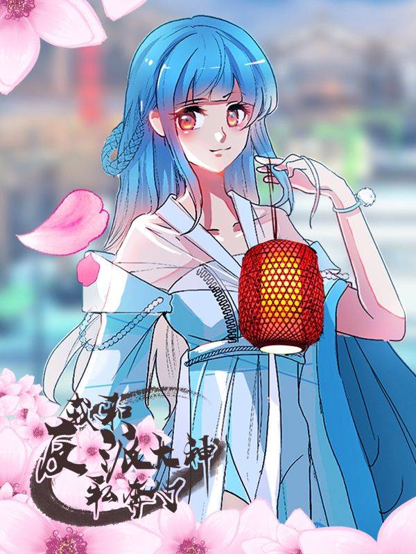 我和反派大神私奔了漫画封面