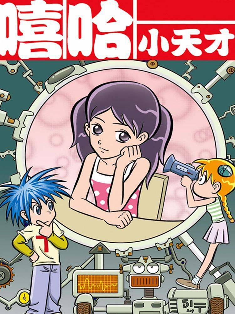 嘻哈小天才漫画封面