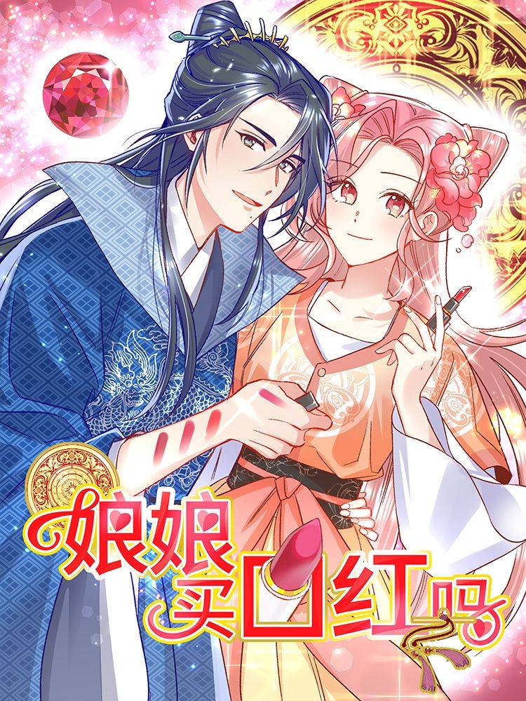 娘娘，买口红吗漫画封面