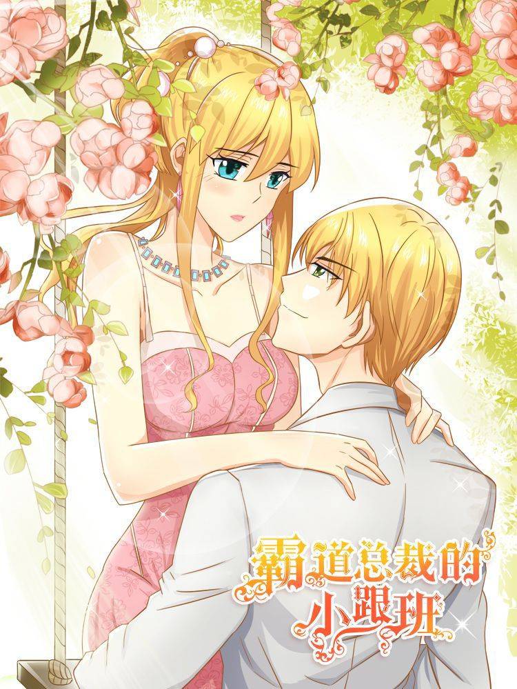 霸道总裁的小跟班漫画封面