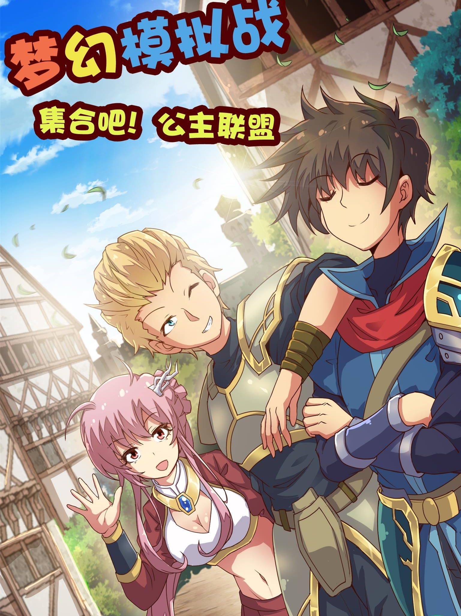 集结吧！公主联盟漫画封面