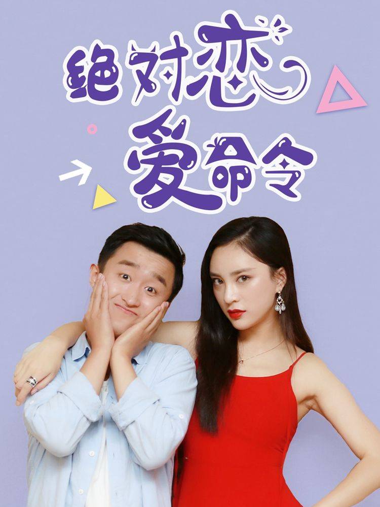绝对恋爱命令漫画封面