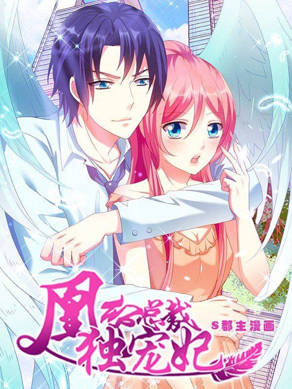 凰倾总裁独宠妃漫画封面