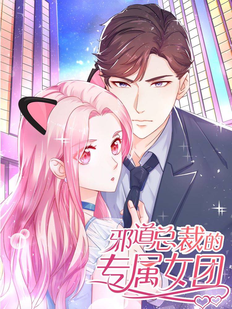 邪道总裁的专属女团漫画封面
