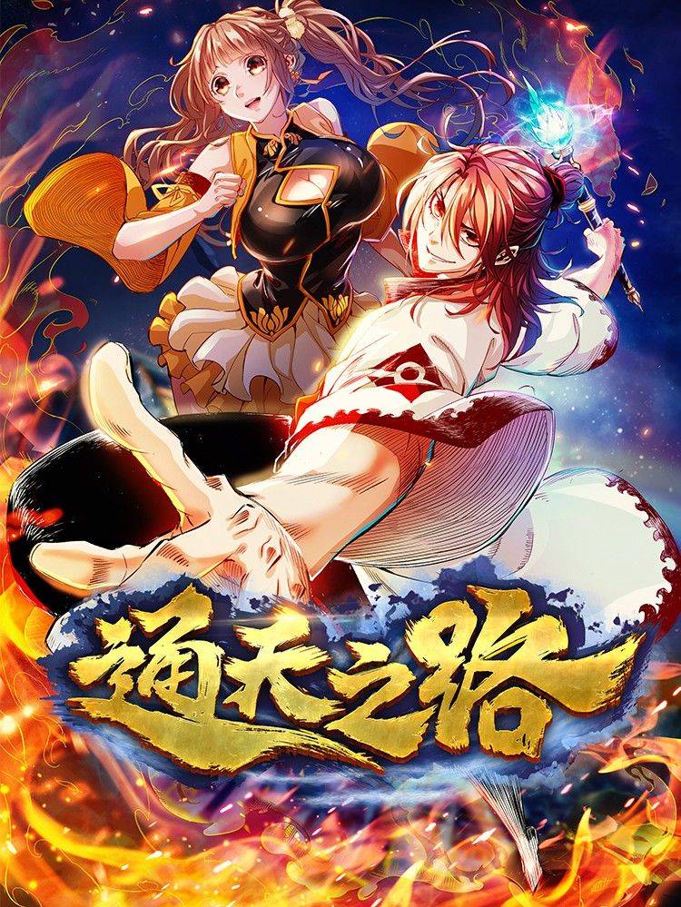 通天之路漫画封面