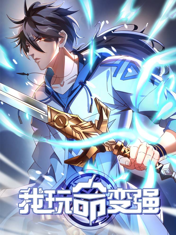 我玩命变强漫画封面