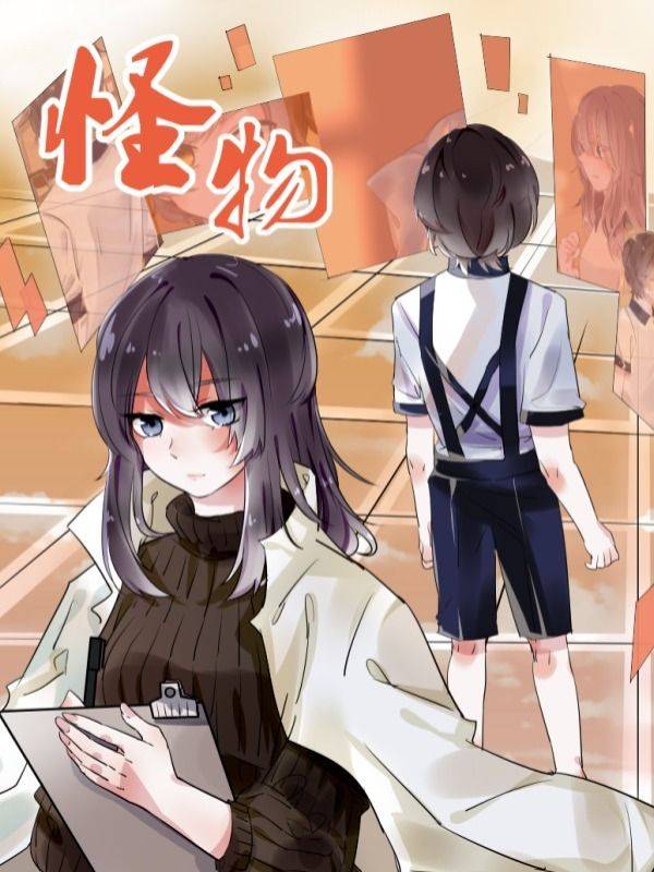 怪物漫画封面
