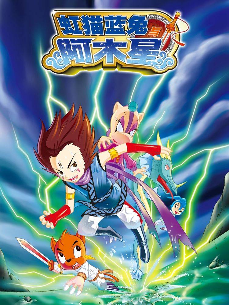 虹猫蓝兔与阿木星漫画封面