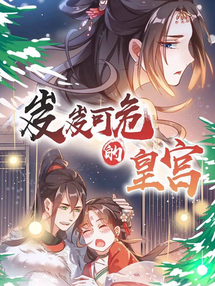 岌岌可危的皇宫漫画封面