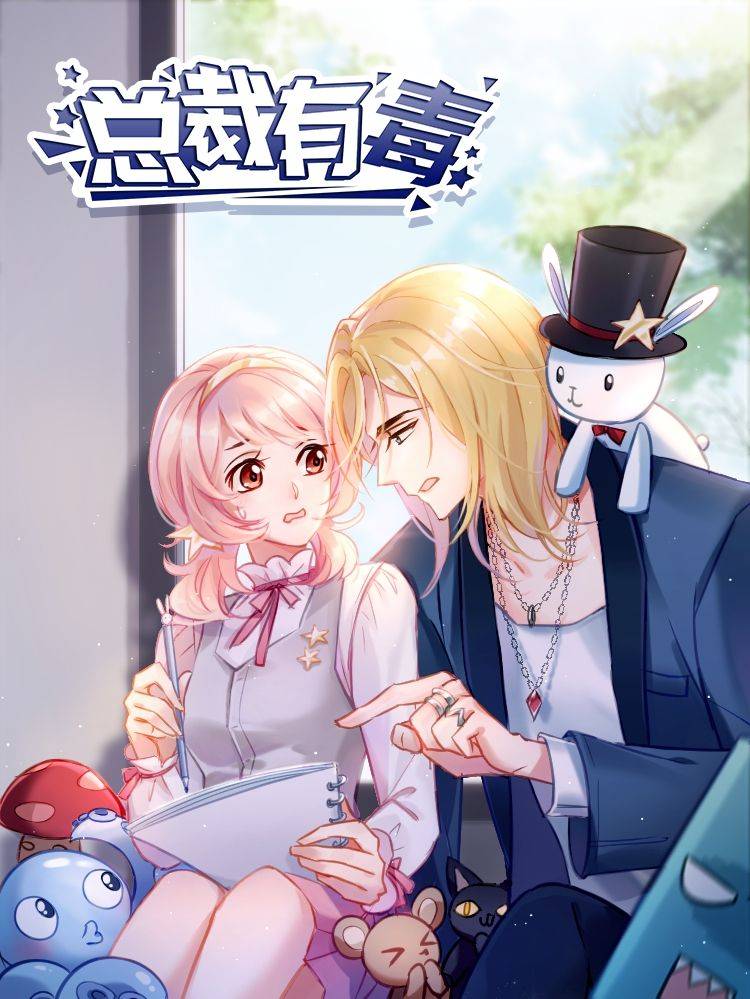 总裁有毒漫画封面