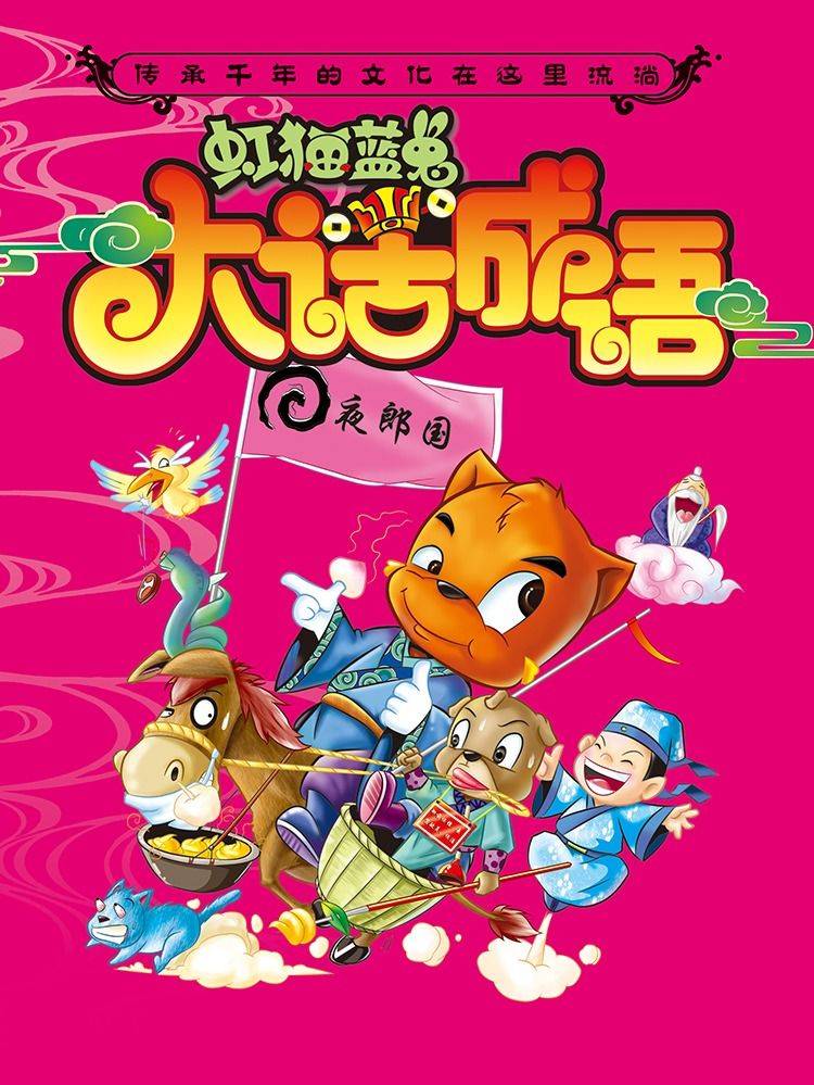 虹猫蓝兔大话成语漫画封面