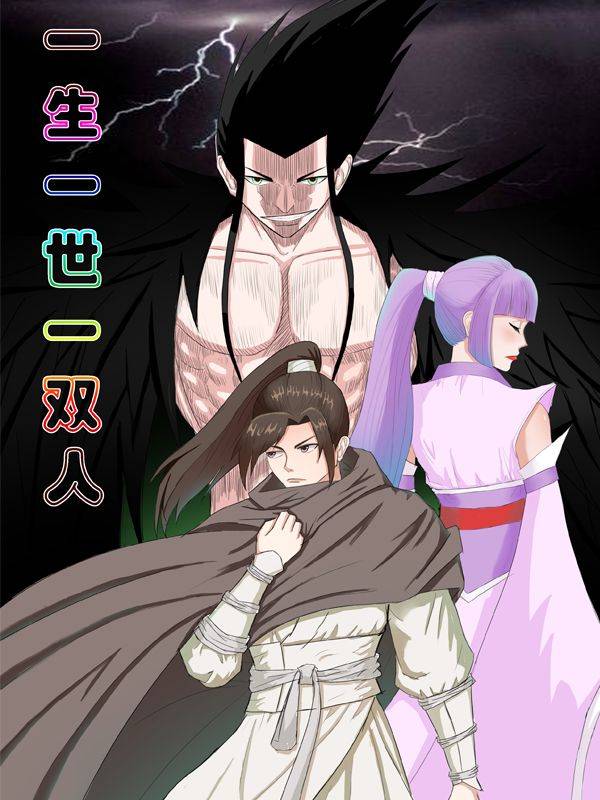 一生一世一双人漫画封面