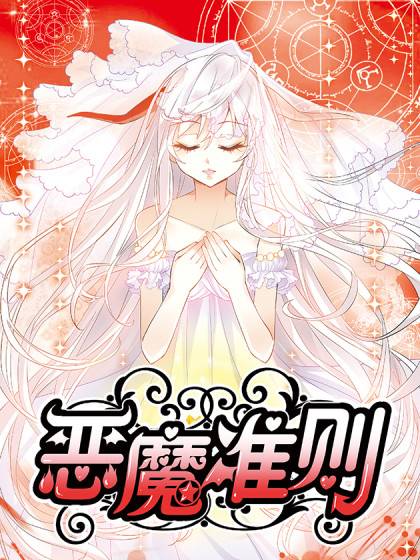 恶魔准则漫画封面