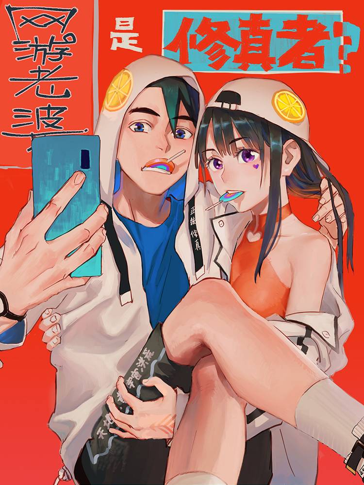 网游老婆是修真者漫画封面