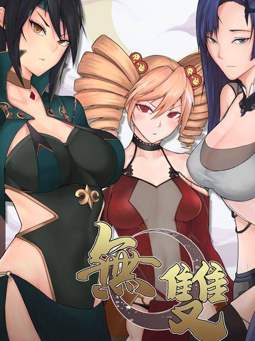 无双漫画封面