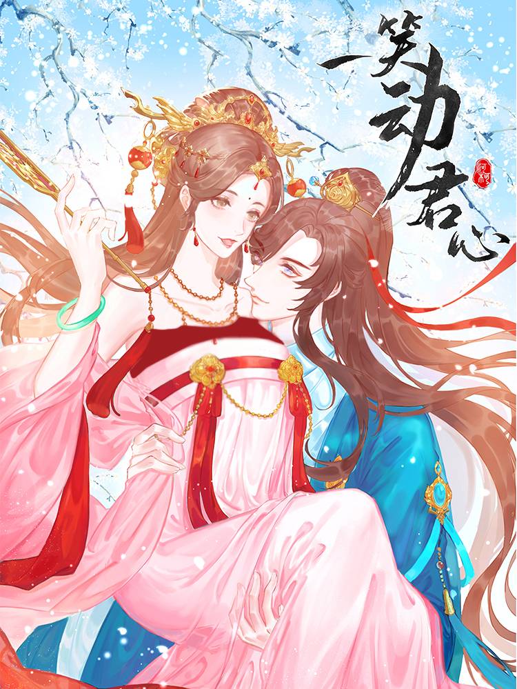 一笑动君心漫画封面