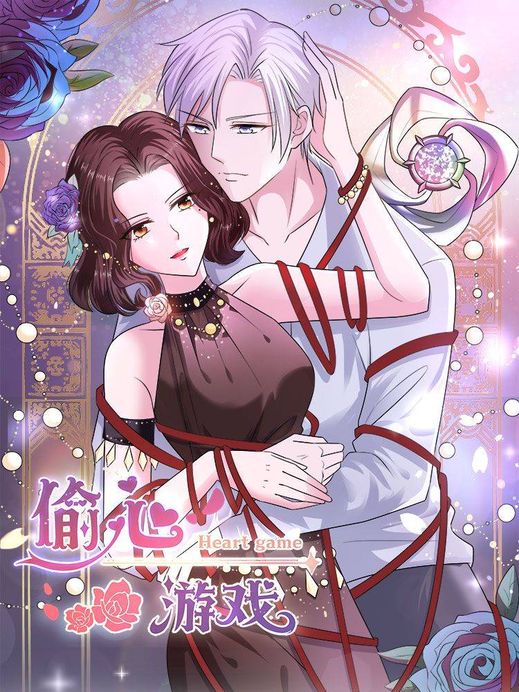 偷心游戏漫画封面