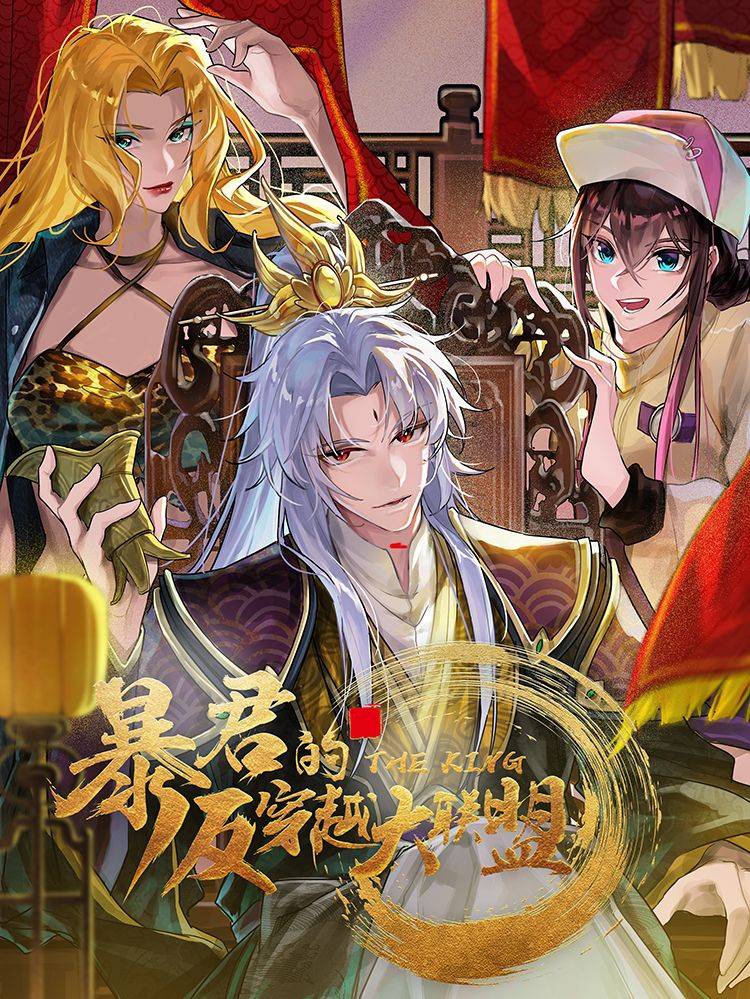 暴君的反穿越大联盟漫画封面