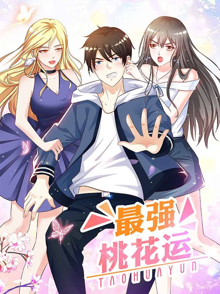 最强桃花运漫画封面