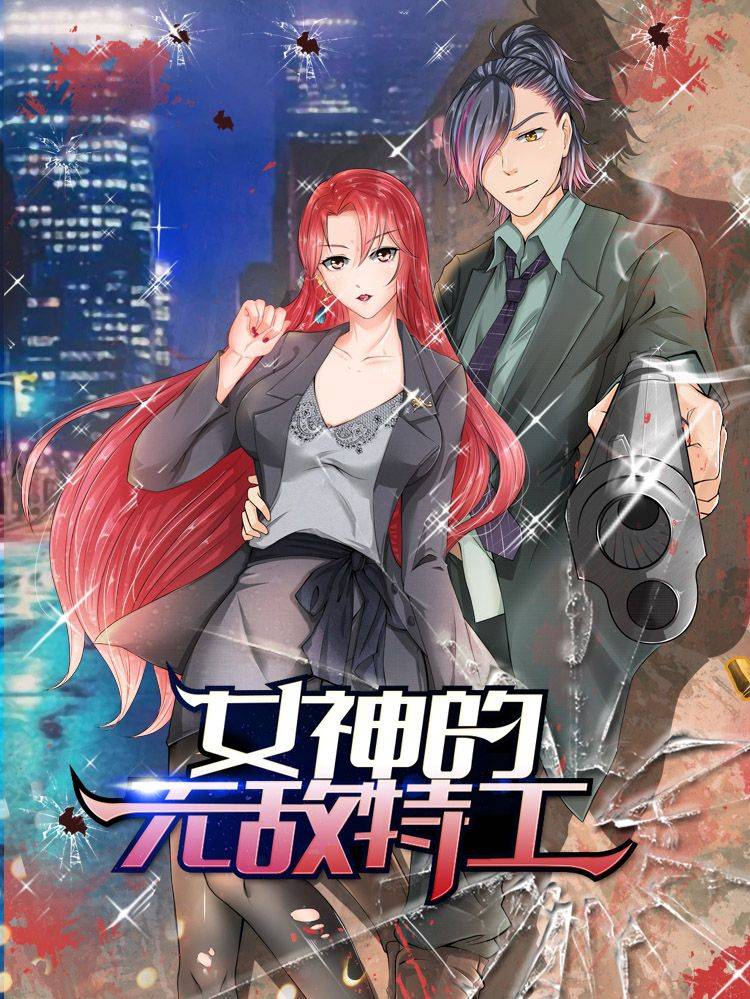 女神的无敌特工漫画封面
