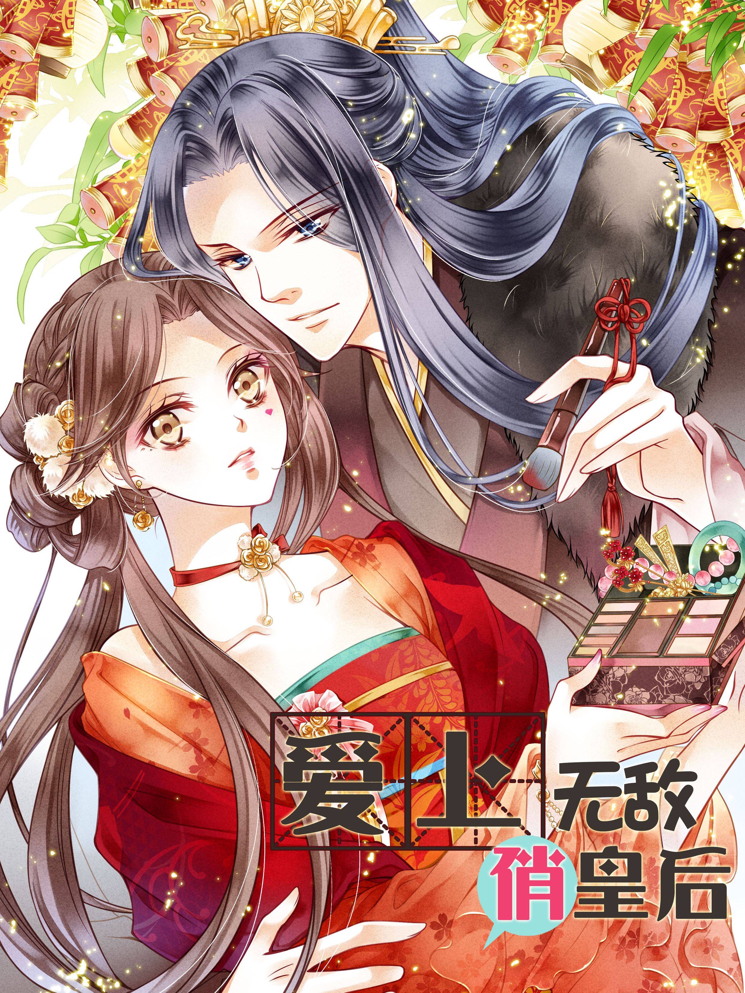爱上无敌俏皇后漫画封面