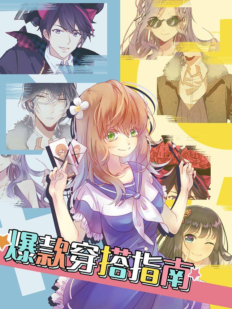 爆款穿搭指南漫画封面