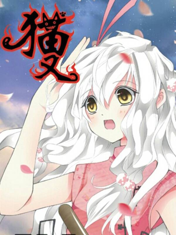 猫又漫画封面