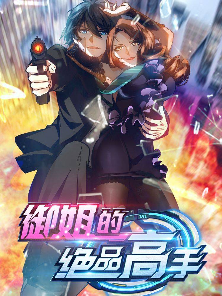 御姐的绝品高手漫画封面
