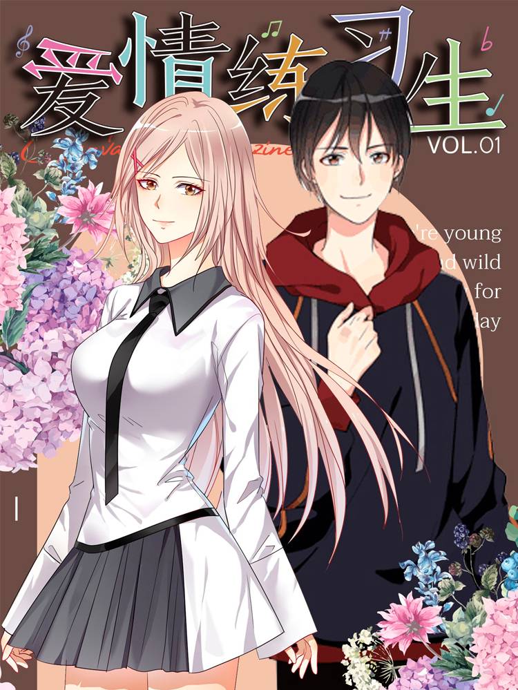 爱情练习生（快读版）漫画封面