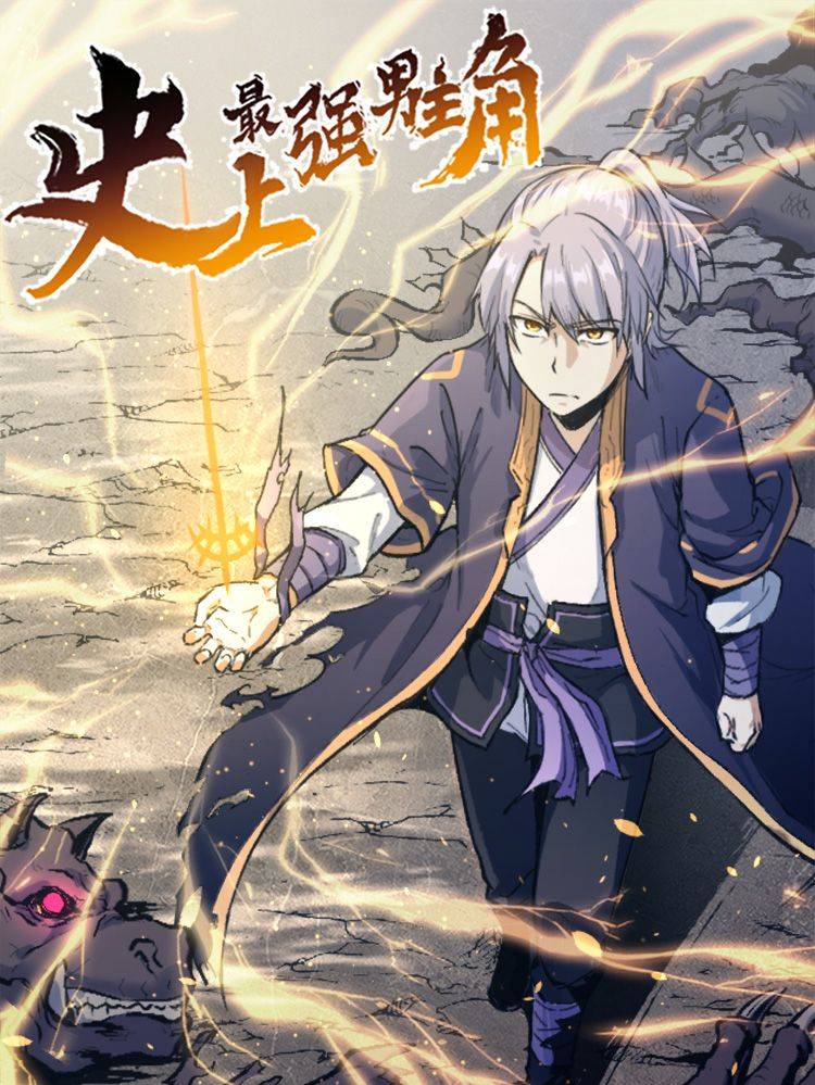 史上最强男主角漫画封面