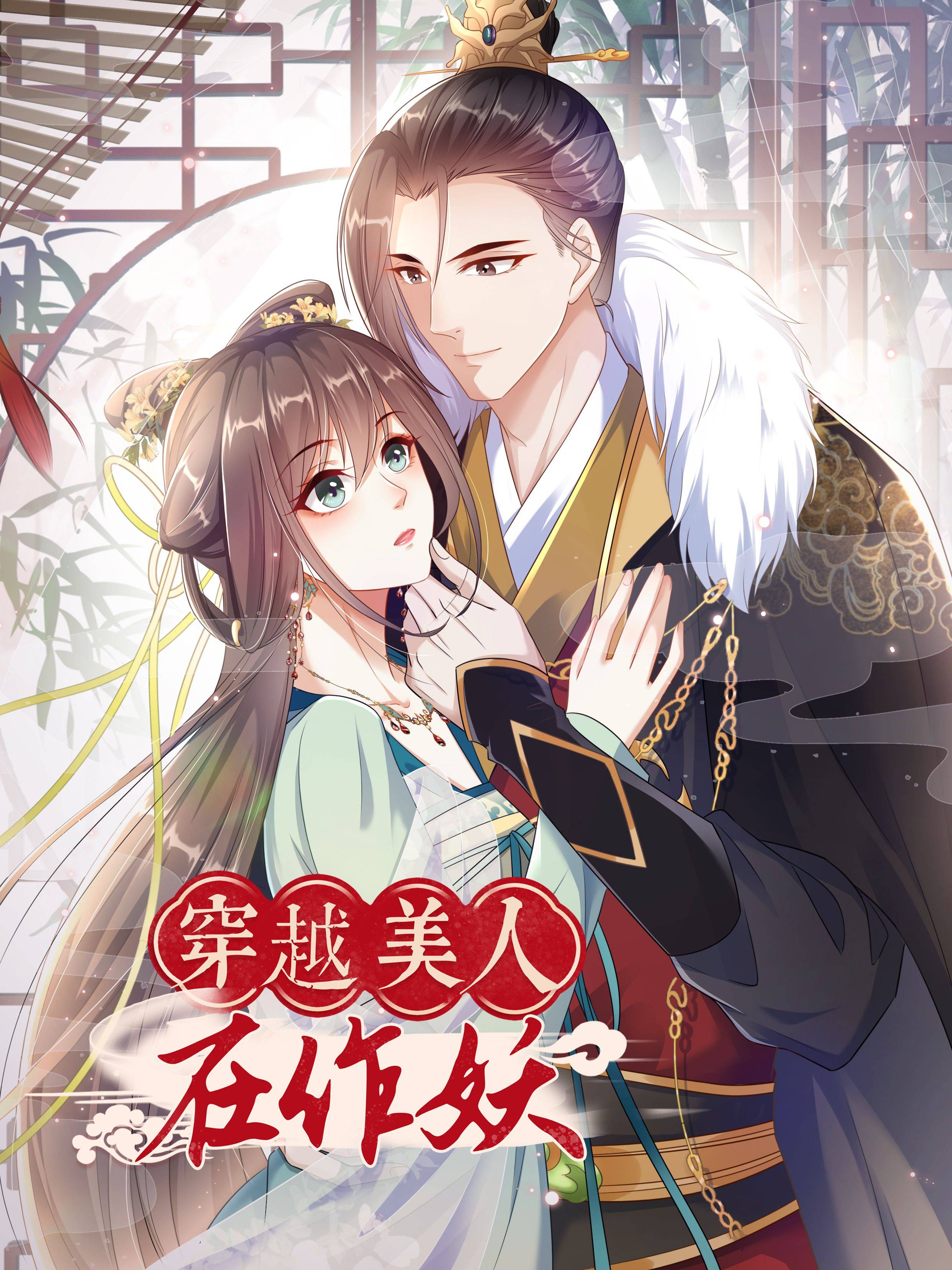 穿越美人在作妖漫画封面