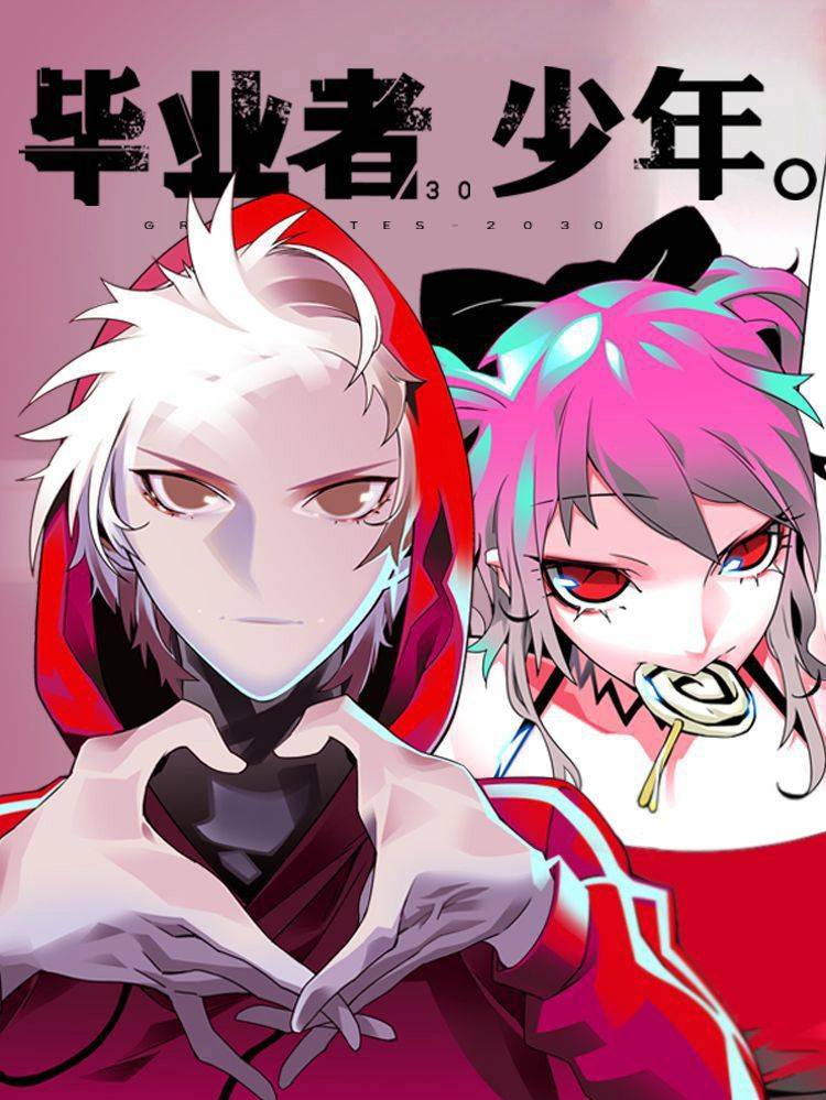 毕业者少年漫画封面